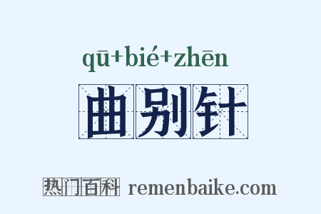 曲别针是什么意思的图片